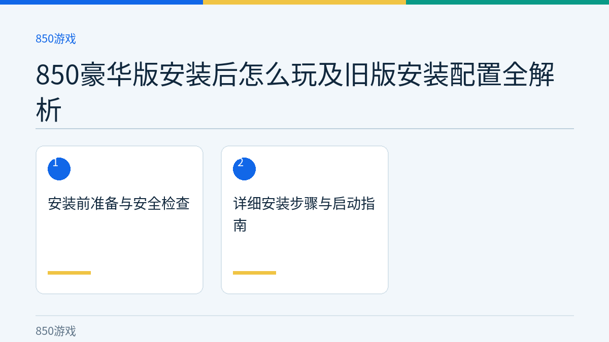 850豪华版安装后怎么玩及旧版安装配置全解析文章内容示意图